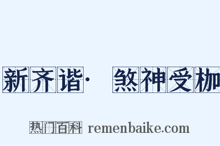 新齐谐·煞神受枷是什么意思的图片